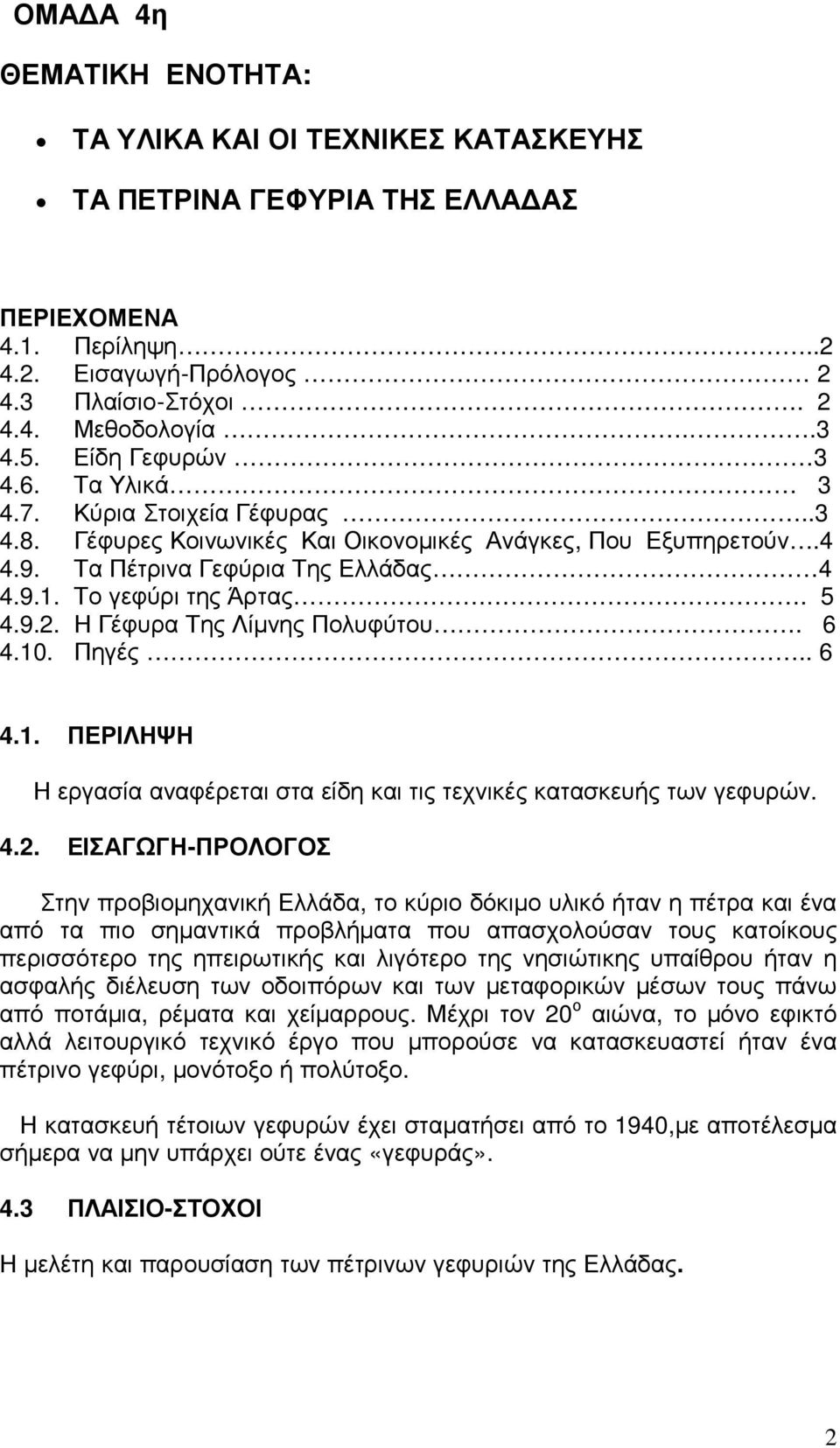 9.2. Η Γέφυρα Της Λίµνης Πολυφύτου. 6 4.10. Πηγές.. 6 4.1. ΠΕΡΙΛΗΨΗ Η εργασία αναφέρεται στα είδη και τις τεχνικές κατασκευής των γεφυρών. 4.2. ΕΙΣΑΓΩΓΗ-ΠΡΟΛΟΓΟΣ Στην προβιοµηχανική Ελλάδα, το κύριο