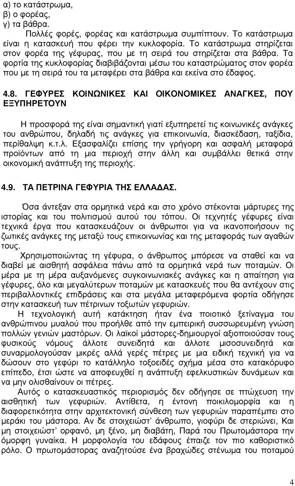 Τα φορτία της κυκλοφορίας διαβιβάζονται µέσω του καταστρώµατος στον φορέα που µε τη σειρά του τα µεταφέρει στα βάθρα και εκείνα στο έδαφος. 4.8.