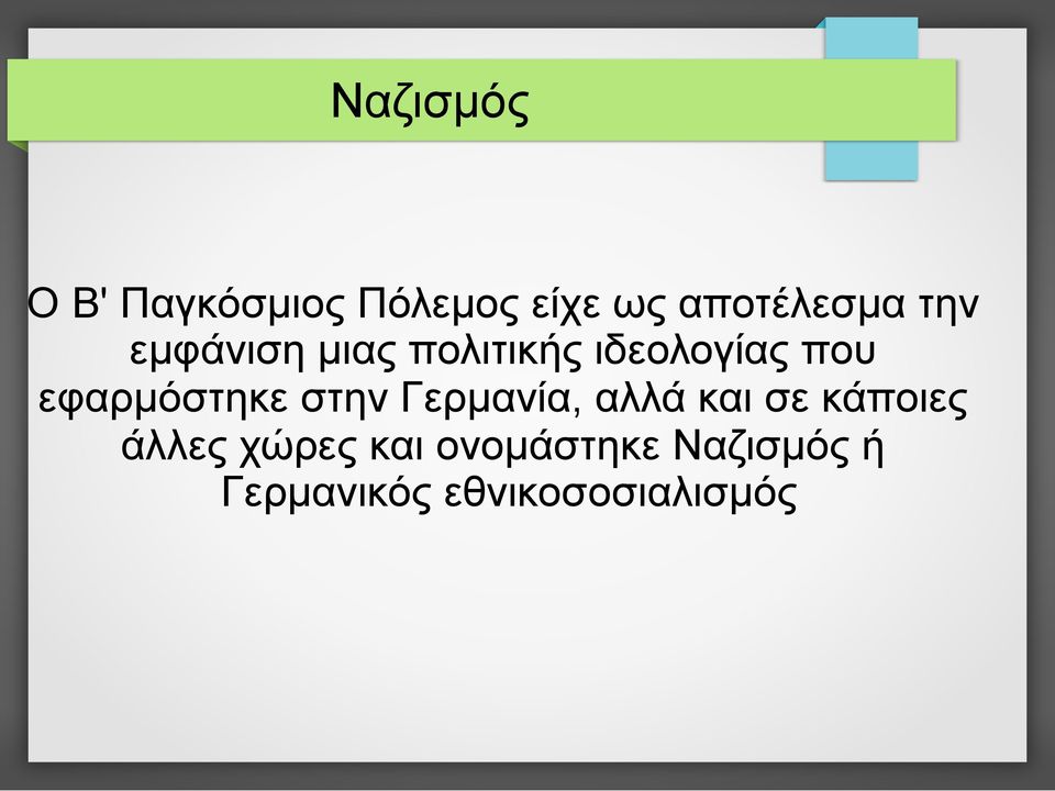 εφαρµόστηκε στην Γερµανία, αλλά και σε κάποιες