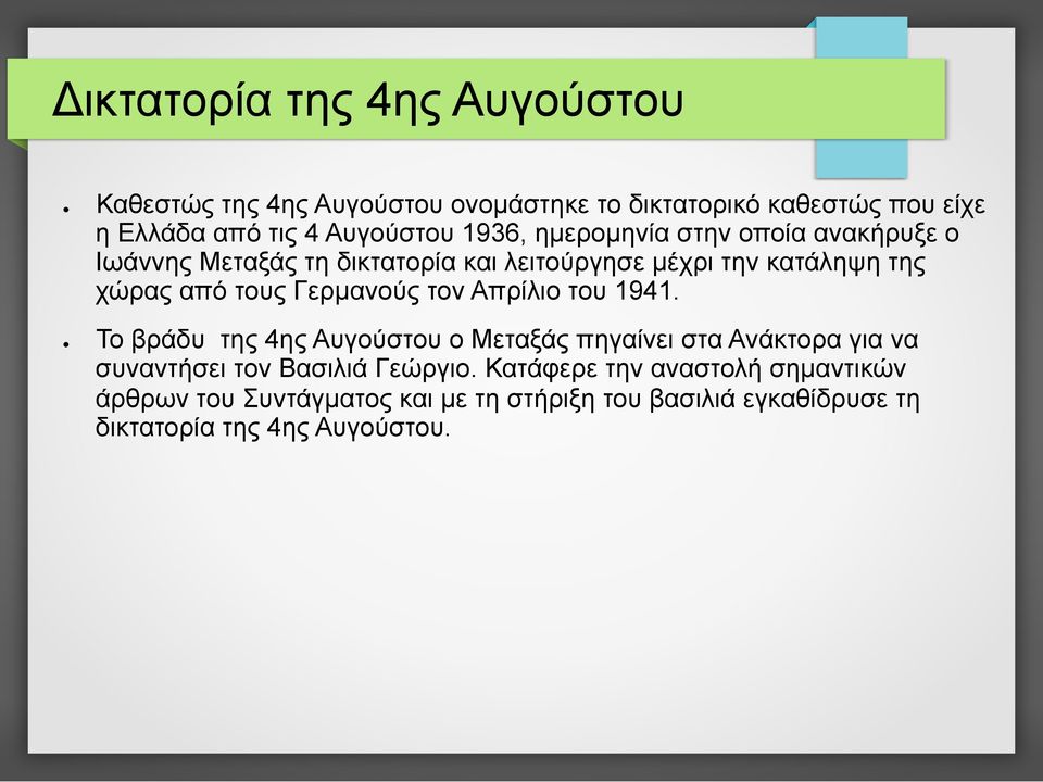 Γερµανούς τον Απρίλιο του 1941. Το βράδυ της 4ης Αυγούστου ο Μεταξάς πηγαίνει στα Ανάκτορα για να συναντήσει τον Βασιλιά Γεώργιο.