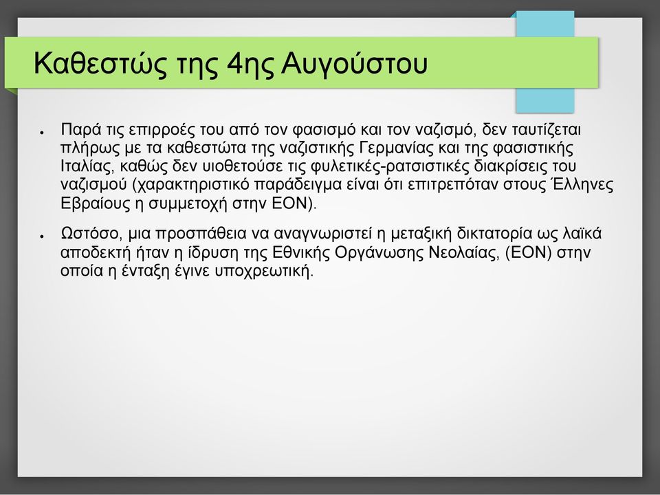 (χαρακτηριστικό παράδειγµα είναι ότι επιτρεπόταν στους Έλληνες Εβραίους η συµµετοχή στην ΕΟΝ).