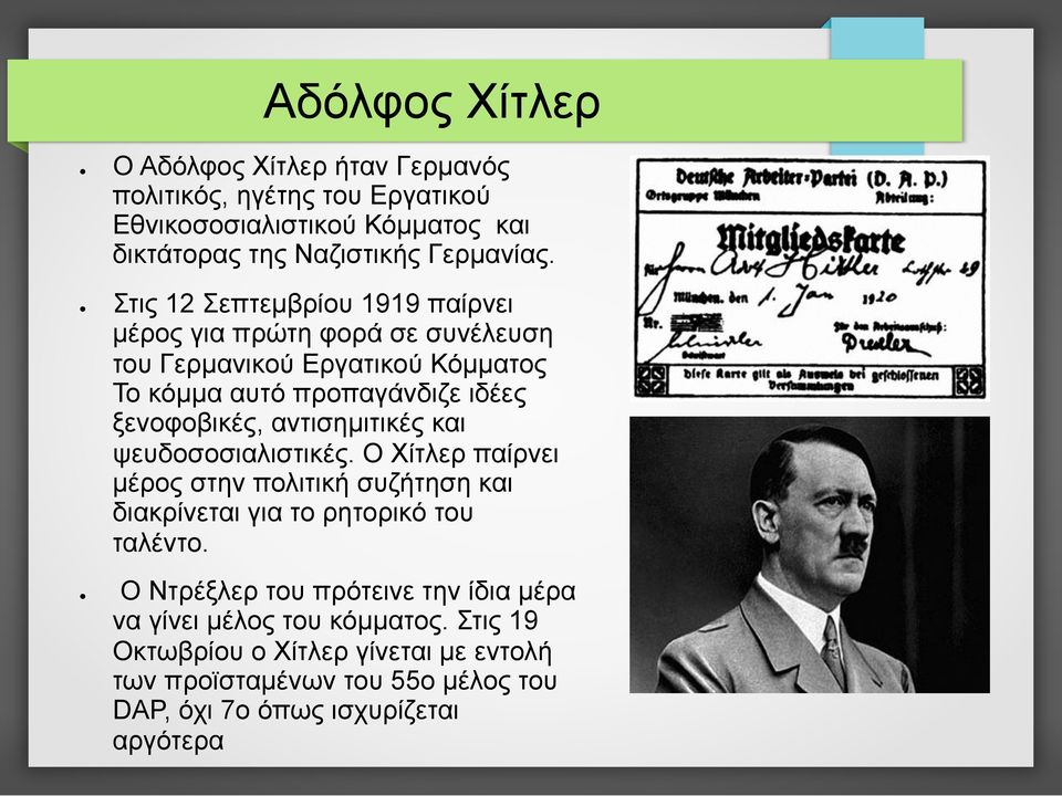 αντισηµιτικές και ψευδοσοσιαλιστικές. Ο Χίτλερ παίρνει µέρος στην πολιτική συζήτηση και διακρίνεται για το ρητορικό του ταλέντο.