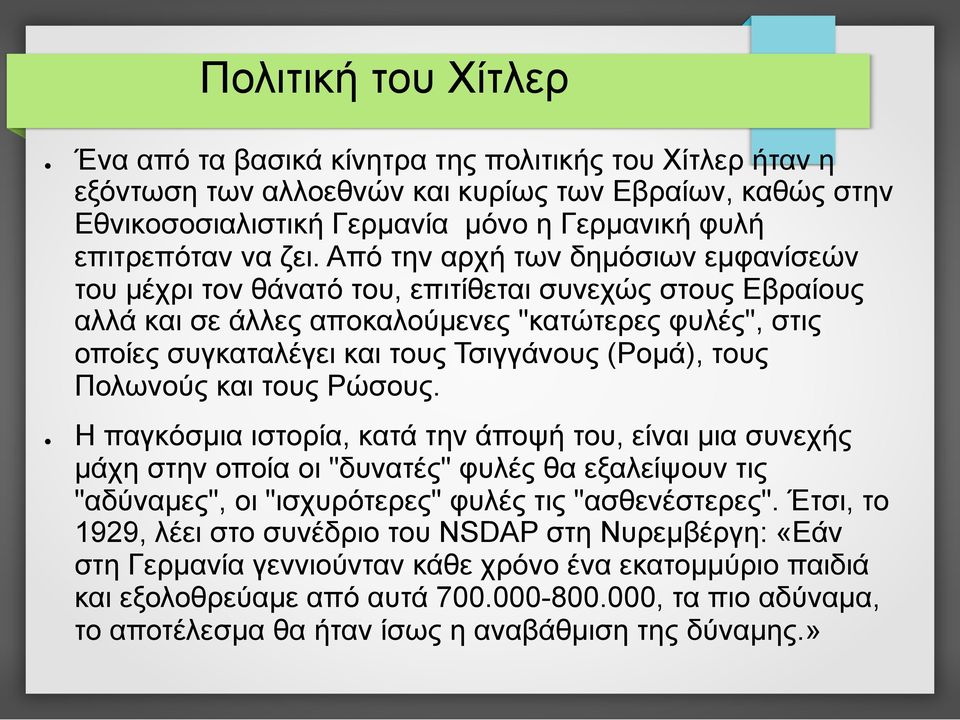 Από την αρχή των δηµόσιων εµφανίσεών του µέχρι τον θάνατό του, επιτίθεται συνεχώς στους Εβραίους αλλά και σε άλλες αποκαλούµενες "κατώτερες φυλές", στις οποίες συγκαταλέγει και τους Τσιγγάνους