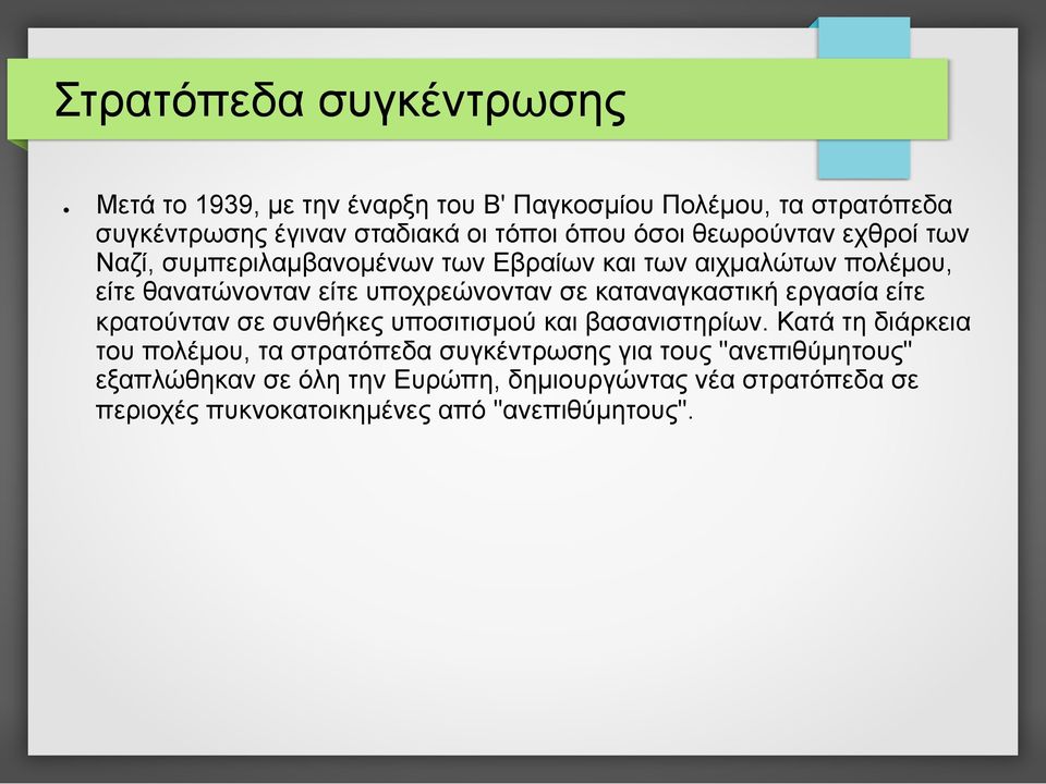 καταναγκαστική εργασία είτε κρατούνταν σε συνθήκες υποσιτισµού και βασανιστηρίων.