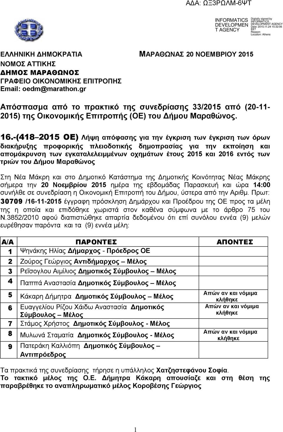 -(418 2015 ΟΕ) Λήψη απόφασης για την έγκριση των έγκριση των όρων διακήρυξης προφορικής πλειοδοτικής δημοπρασίας για την εκποίηση και απομάκρυνση των εγκαταλελειμμένων οχημάτων έτους 2015 και 2016