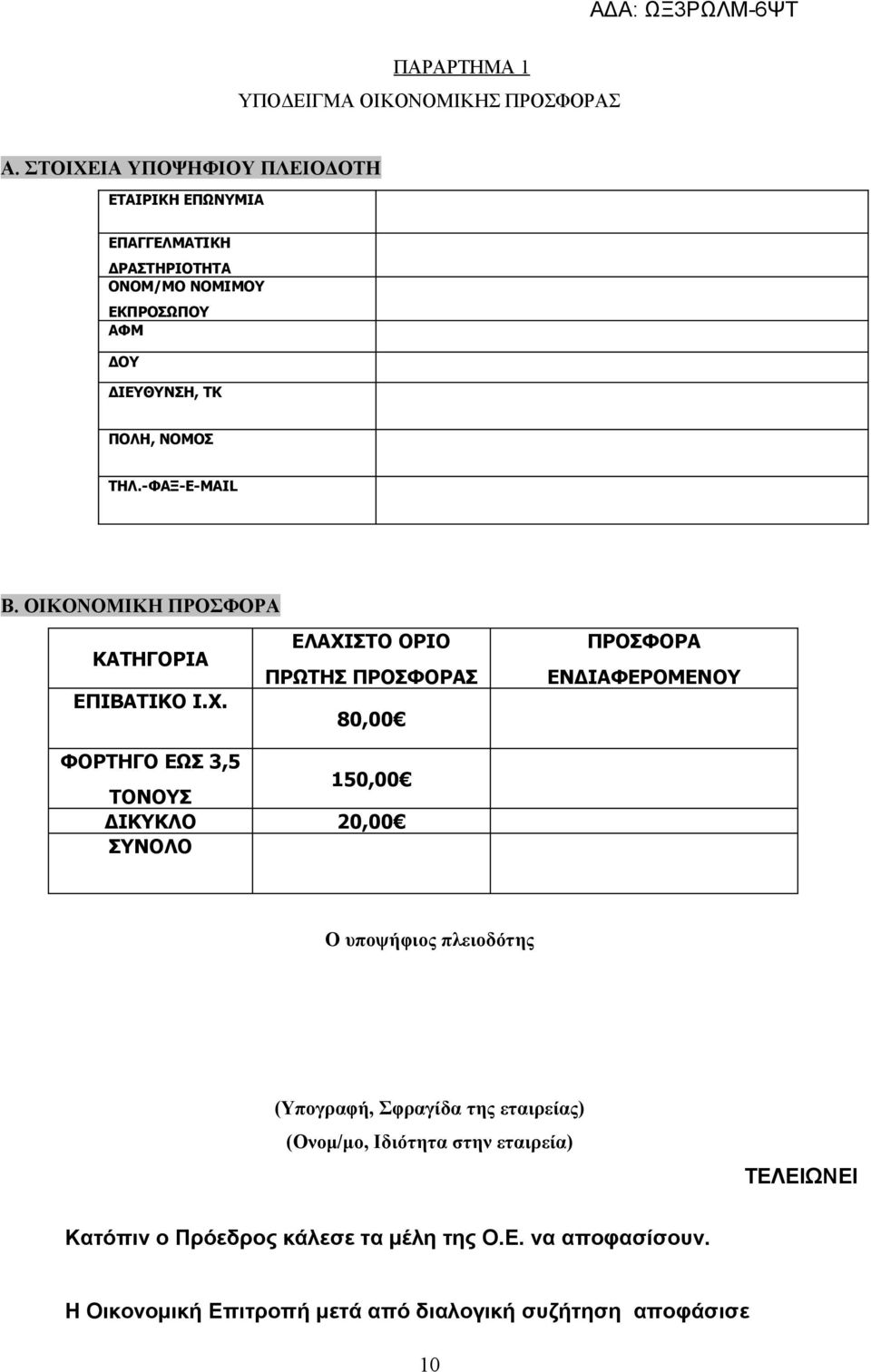 -ΦΑΞ-E-MAIL Β. ΟΙΚΟΝΟΜΙΚΗ ΠΡΟΣΦΟΡΑ ΚΑΤΗΓΟΡΙΑ ΕΠΙΒΑΤΙΚΟ Ι.Χ.