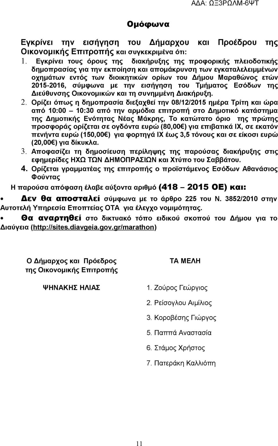 2015-2016, σύμφωνα με την εισήγηση του Τμήματος Εσόδων της Διεύθυνσης Οικονομικών και τη συνημμένη Διακήρυξη. 2.