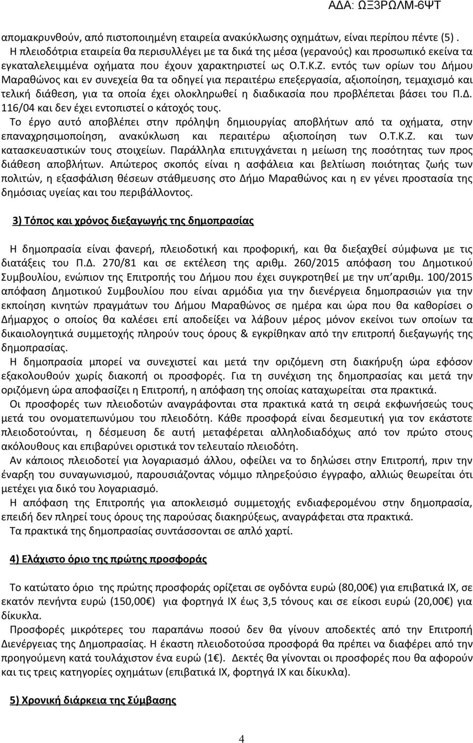εντός των ορίων του Δήμου Μαραθώνος και εν συνεχεία θα τα οδηγεί για περαιτέρω επεξεργασία, αξιοποίηση, τεμαχισμό και τελική διάθεση, για τα οποία έχει ολοκληρωθεί η διαδικασία που προβλέπεται βάσει