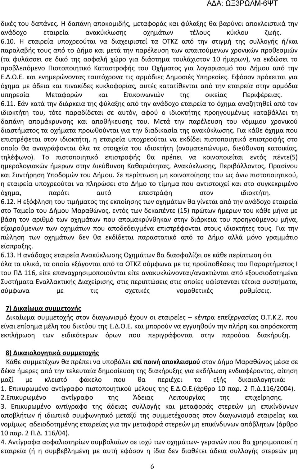 χώρο για διάστημα τουλάχιστον 10 ήμερων), να εκδώσει το προβλεπόμενο Πιστοποιητικό Καταστροφής του Οχήματος για λογαριασμό του Δήμου από την Ε.