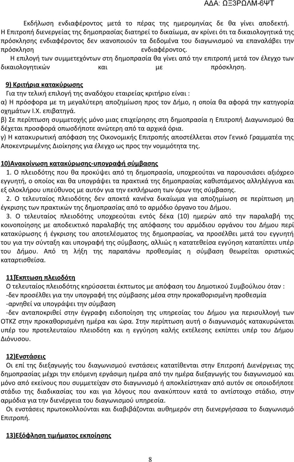 ενδιαφέροντος. Η επιλογή των συμμετεχόντων στη δημοπρασία θα γίνει από την επιτροπή μετά τον έλεγχο των δικαιολογητικών και με πρόσκληση.