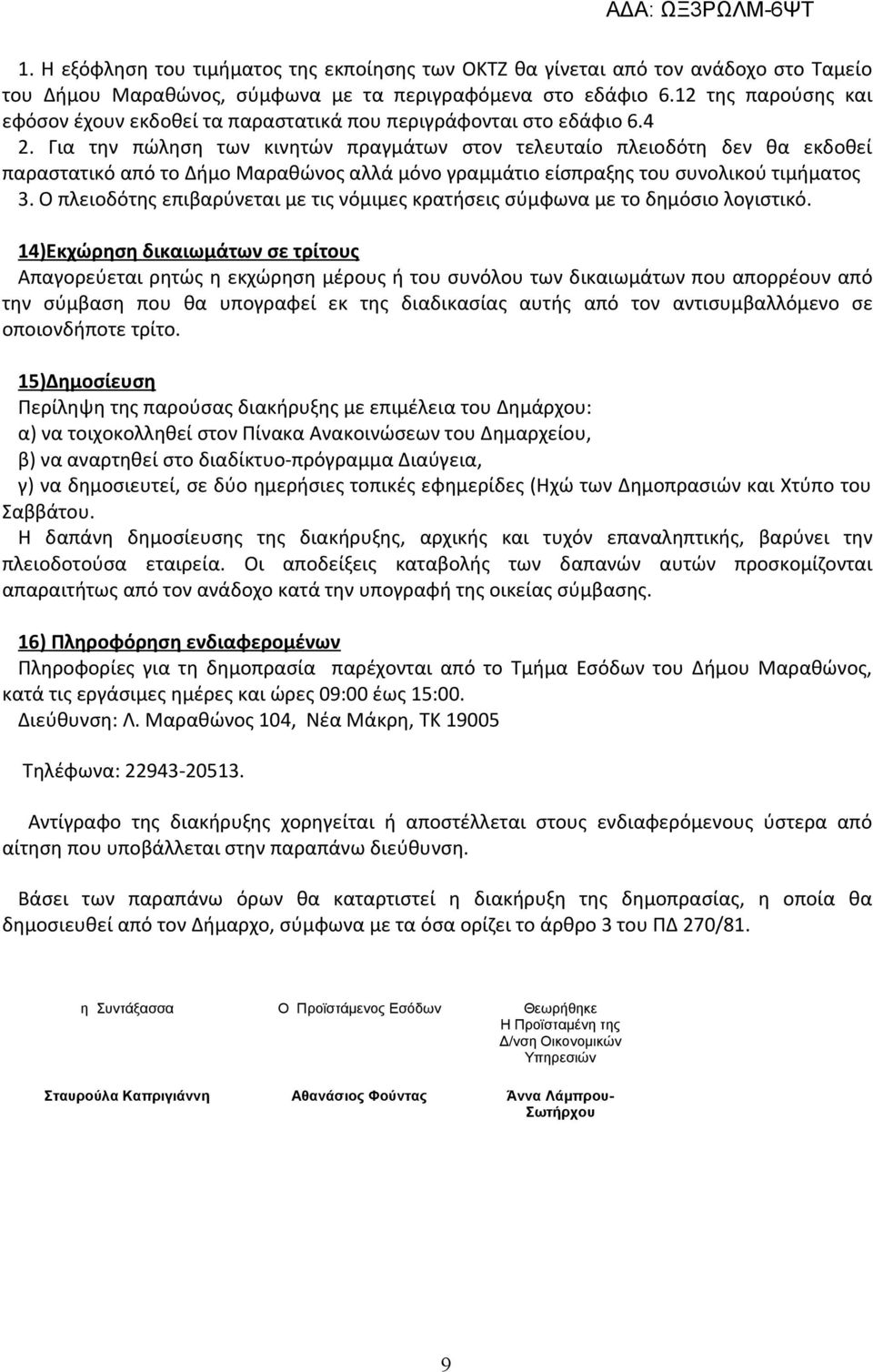 Για την πώληση των κινητών πραγμάτων στον τελευταίο πλειοδότη δεν θα εκδοθεί παραστατικό από το Δήμο Μαραθώνος αλλά μόνο γραμμάτιο είσπραξης του συνολικού τιμήματος 3.