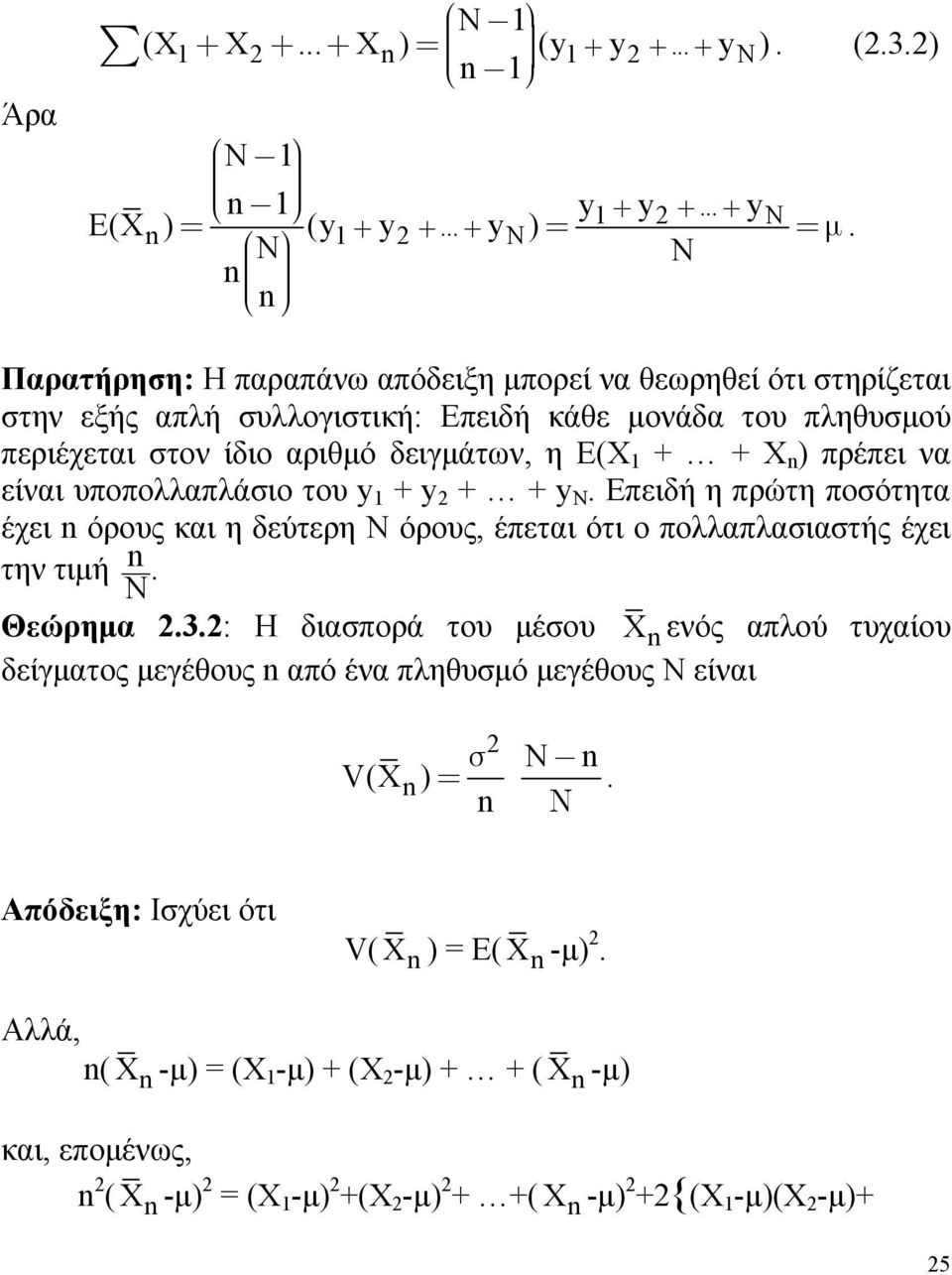 + + Χ ) πρέπει να είναι υποπολλαπλάσιο του y + y + + y. Επειδή η πρώτη ποσότητα έχει όρους και η δεύτερη Ν όρους, έπεται ότι ο πολλαπλασιαστής έχει την τιμή. Θεώρημα.3.