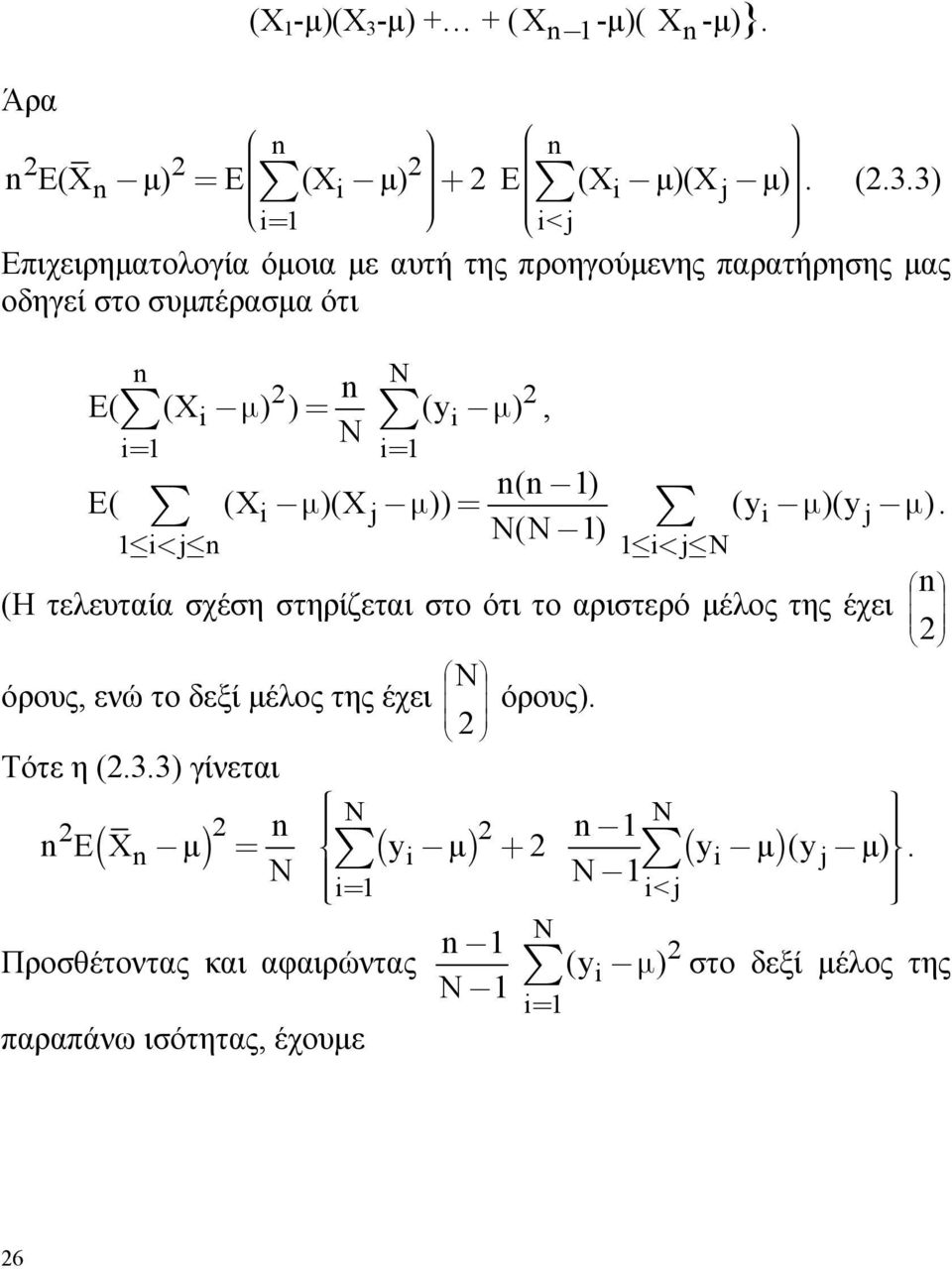 3) i<j Επιχειρηματολογία όμοια με αυτή της προηγούμενης παρατήρησης μας οδηγεί στο συμπέρασμα ότι i μ = i μ, i= i= ( ) i μ j μ = ( )