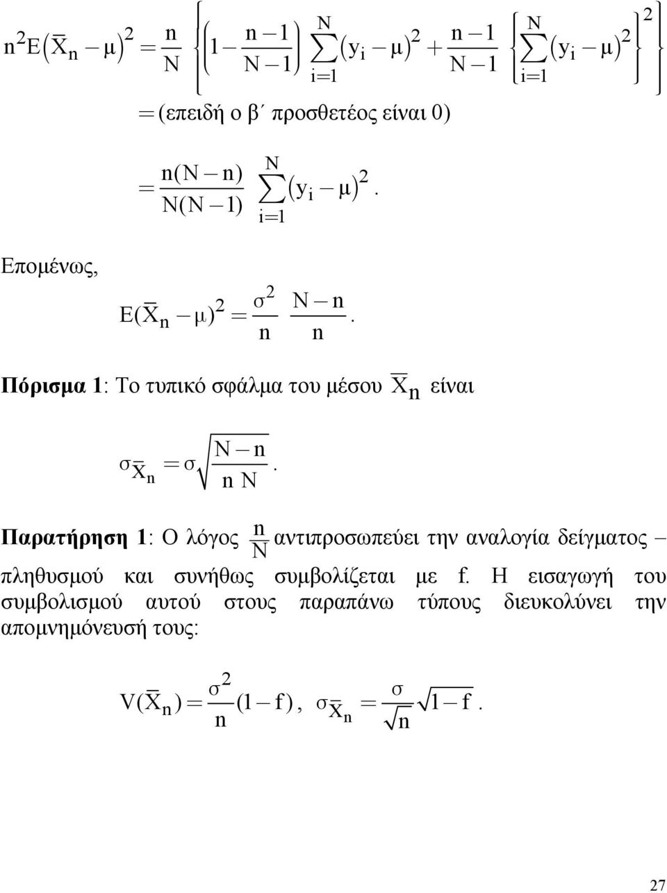 X είναι Παρατήρηση : Ο λόγος αντιπροσωπεύει την αναλογία δείγματος πληθυσμού και συνήθως