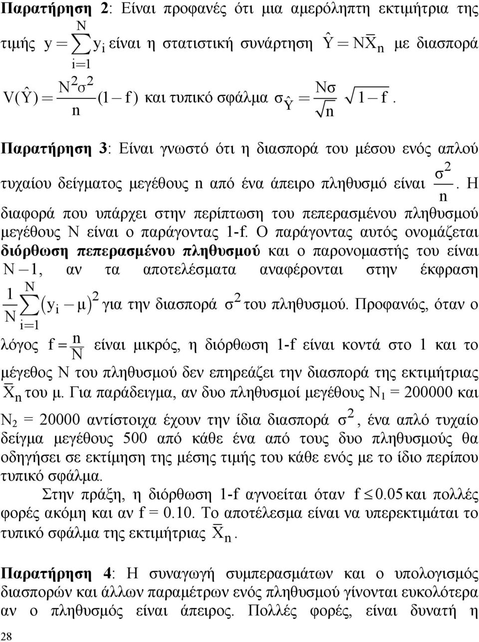 Η διαφορά που υπάρχει στην περίπτωση του πεπερασμένου πληθυσμού μεγέθους Ν είναι ο παράγοντας -f.
