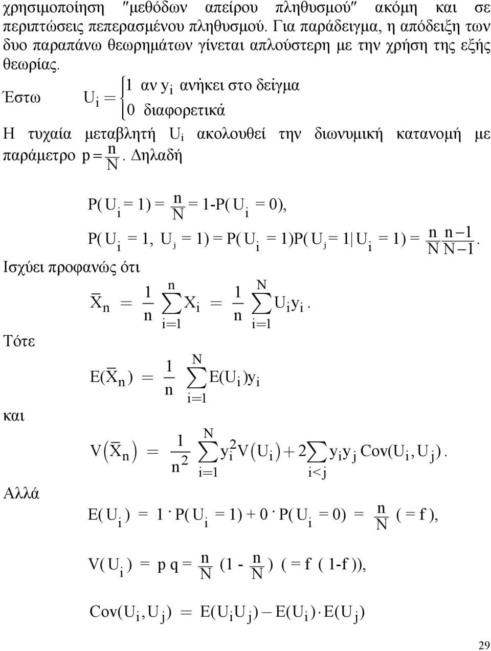 αν y i ανηκει στο δειγμα Έστω U i = 0 διαφορετικα Η τυχαία μεταβλητή U i ακολουθεί την διωνυμική κατανομή με παράμετρο p =.