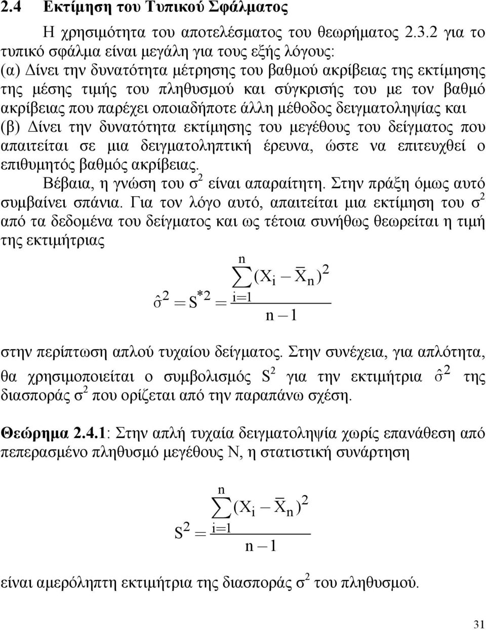 παρέχει οποιαδήποτε άλλη μέθοδος δειγματοληψίας και (β) Δίνει την δυνατότητα εκτίμησης του μεγέθους του δείγματος που απαιτείται σε μια δειγματοληπτική έρευνα, ώστε να επιτευχθεί ο επιθυμητός βαθμός
