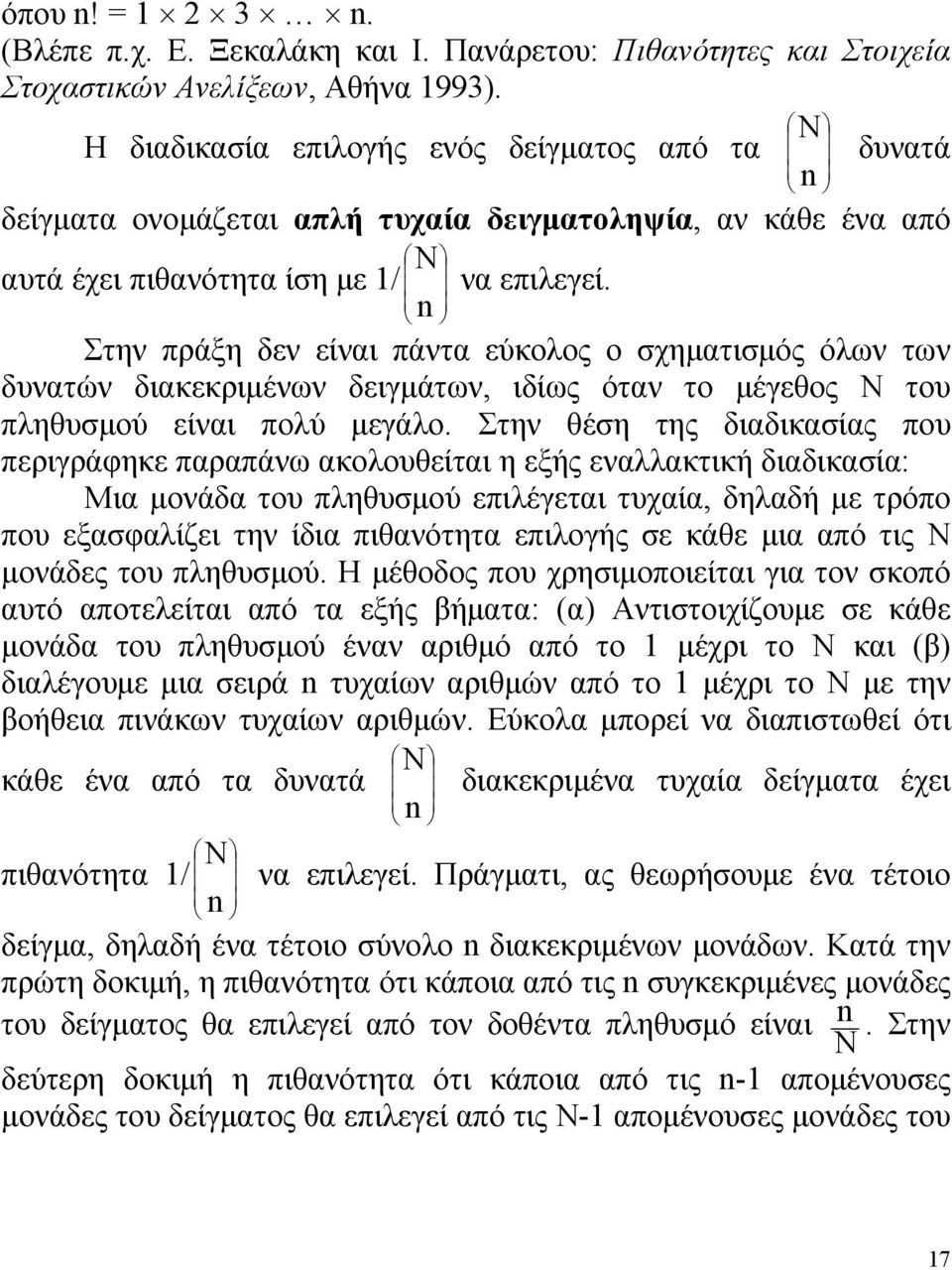 Στην πράξη δεν είναι πάντα εύκολος ο σχηματισμός όλων των δυνατών διακεκριμένων δειγμάτων, ιδίως όταν το μέγεθος Ν του πληθυσμού είναι πολύ μεγάλο.