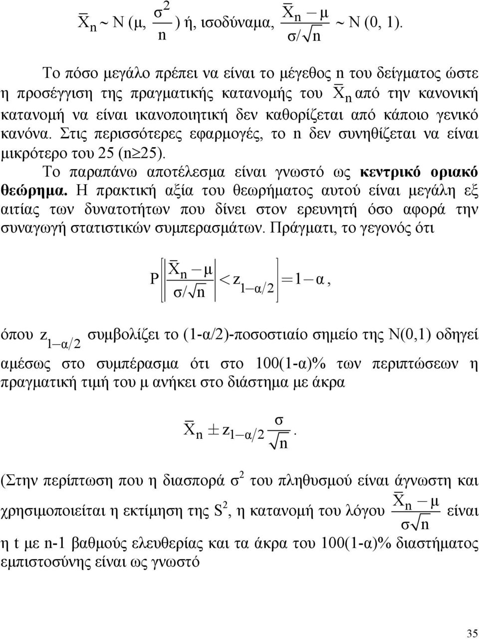 Στις περισσότερες εφαρμογές, το δεν συνηθίζεται να είναι μικρότερο του 5 ( 5). Το παραπάνω αποτέλεσμα είναι γνωστό ως κεντρικό οριακό θεώρημα.