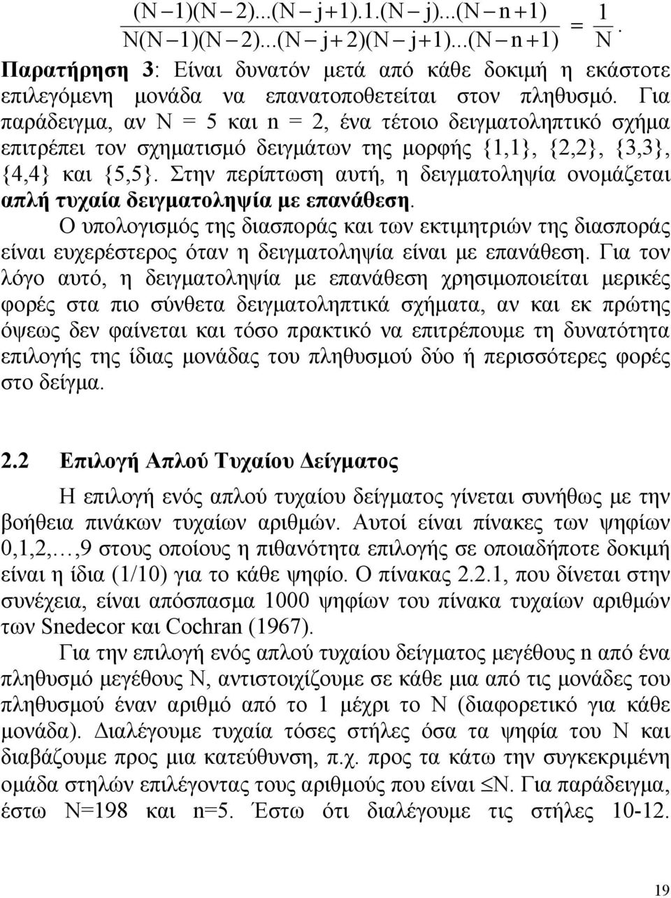 Στην περίπτωση αυτή, η δειγματοληψία ονομάζεται απλή τυχαία δειγματοληψία με επανάθεση.
