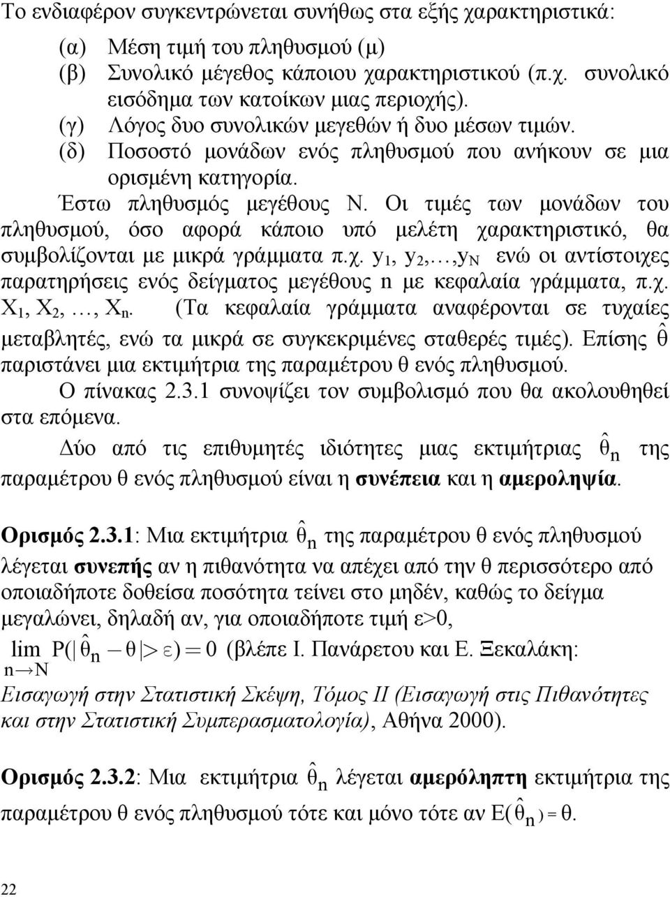 Οι τιμές των μονάδων του πληθυσμού, όσο αφορά κάποιο υπό μελέτη χαρακτηριστικό, θα συμβολίζονται με μικρά γράμματα π.χ. y, y,,y ενώ οι αντίστοιχες παρατηρήσεις ενός δείγματος μεγέθους με κεφαλαία γράμματα, π.