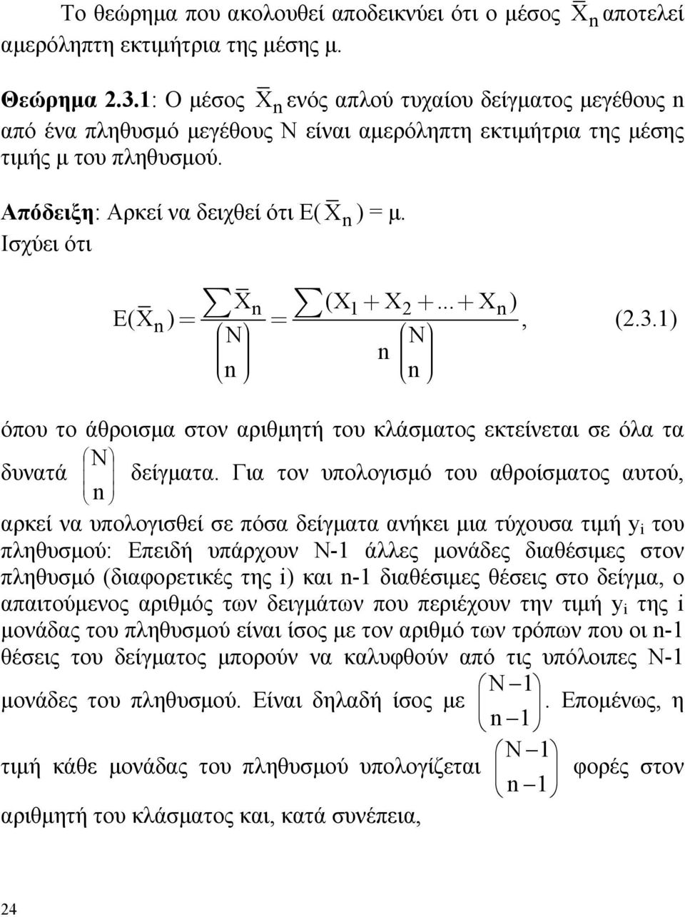 Ισχύει ότι X (X+ X +... + X ) E(X ) = =, (.3.) όπου το άθροισμα στον αριθμητή του κλάσματος εκτείνεται σε όλα τα δυνατά δείγματα.