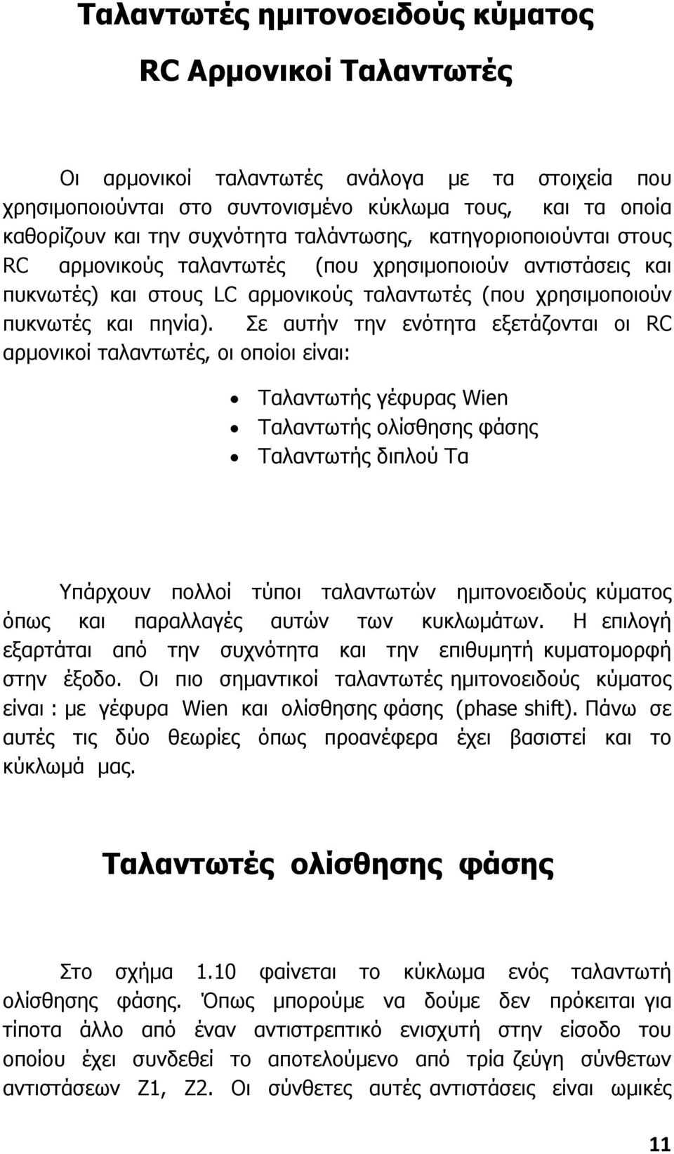 Σε αυτήν την ενότητα εξετάζονται οι RC αρµονικοί ταλαντωτές, οι οποίοι είναι: Ταλαντωτής γέφυρας Wien Ταλαντωτής ολίσθησης φάσης Ταλαντωτής διπλού Τα Υπάρχουν πολλοί τύποι ταλαντωτών ηµιτονοειδούς