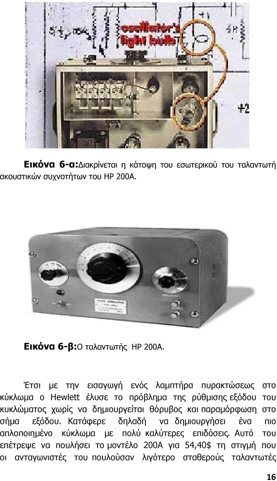 δηµιουργείται θόρυβος και παραµόρφωση στο σήµα εξόδου.