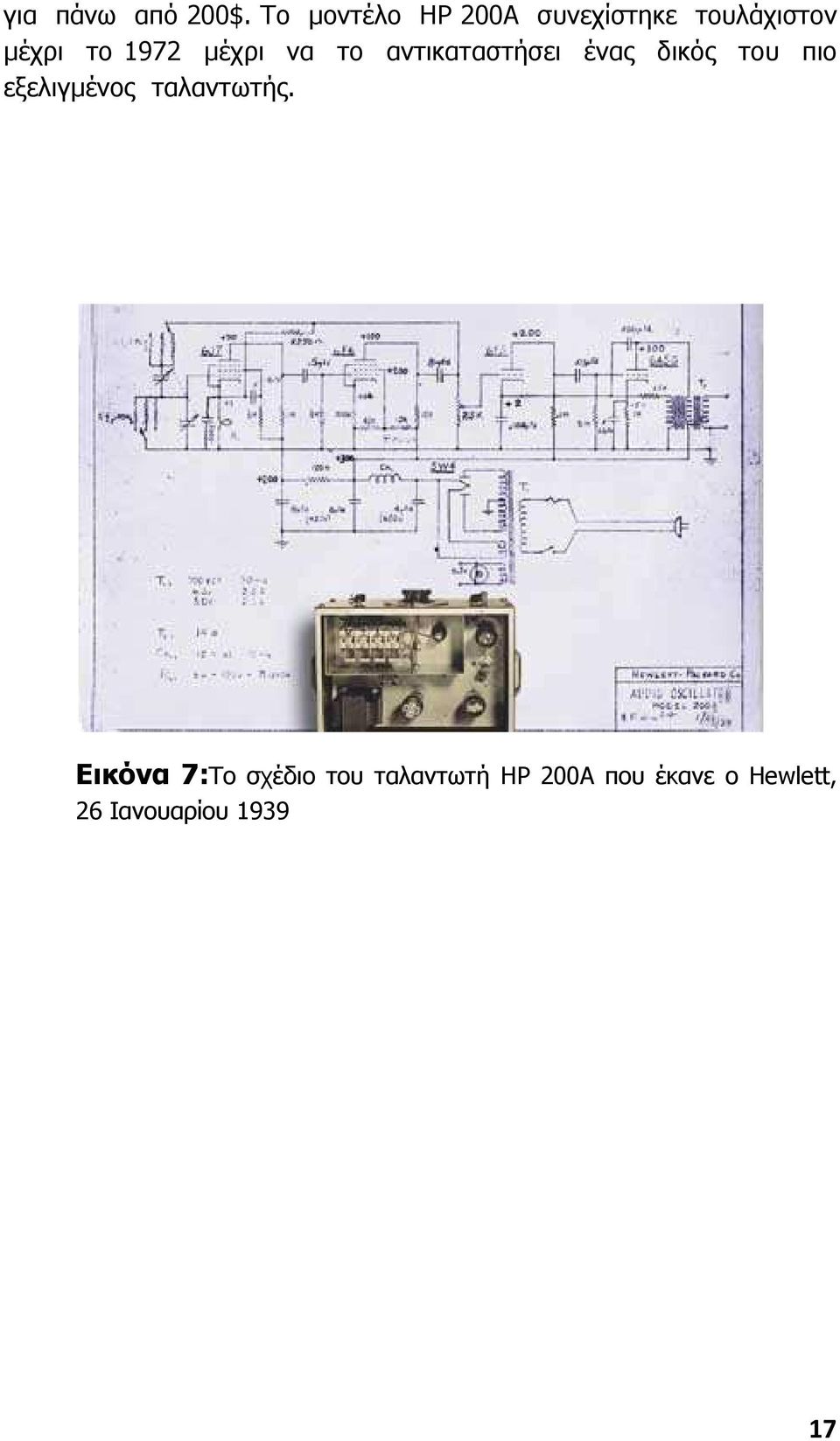 µέχρι να το αντικαταστήσει ένας δικός του πιο εξελιγµένος