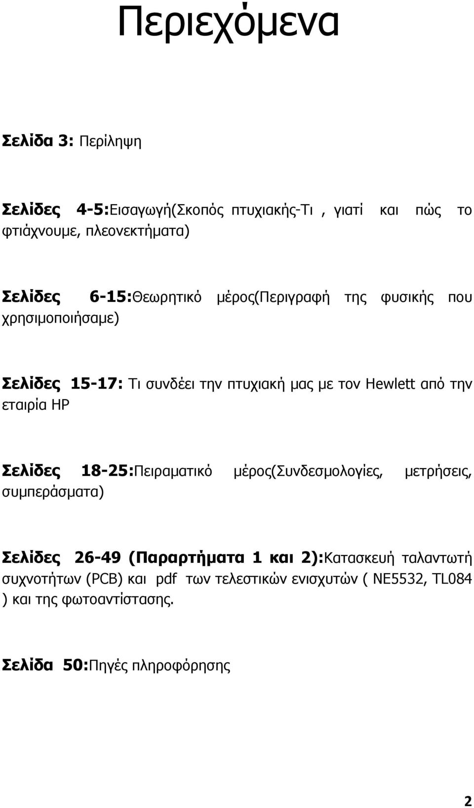 εταιρία HP Σελίδες 18-25:Πειραµατικό µέρος(συνδεσµολογίες, µετρήσεις, συµπεράσµατα) Σελίδες 26-49 (Παραρτήµατα 1 και 2):Κατασκευή