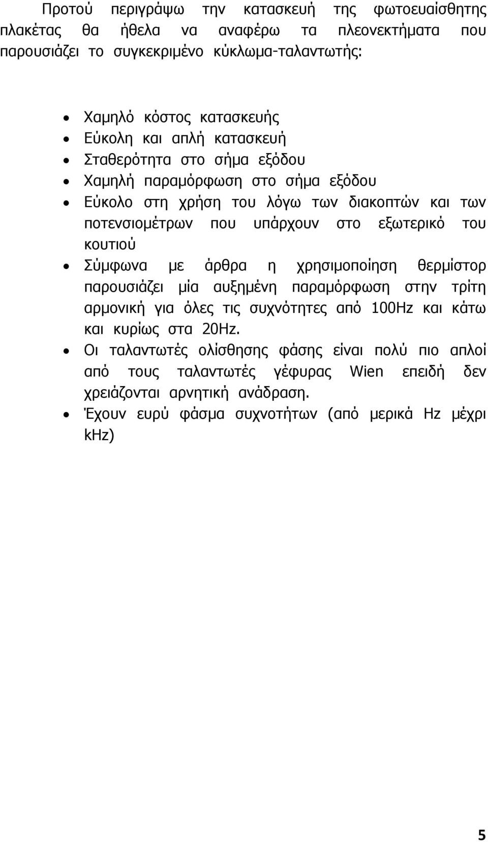 εξωτερικό του κουτιού Σύµφωνα µε άρθρα η χρησιµοποίηση θερµίστορ παρουσιάζει µία αυξηµένη παραµόρφωση στην τρίτη αρµονική για όλες τις συχνότητες από 100Hz και κάτω και κυρίως