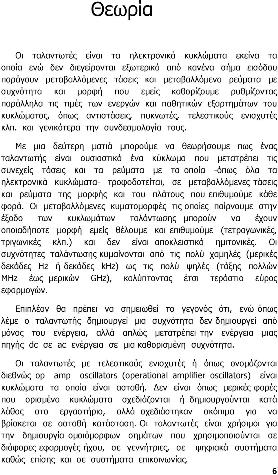 και γενικότερα την συνδεσµολογία τους.