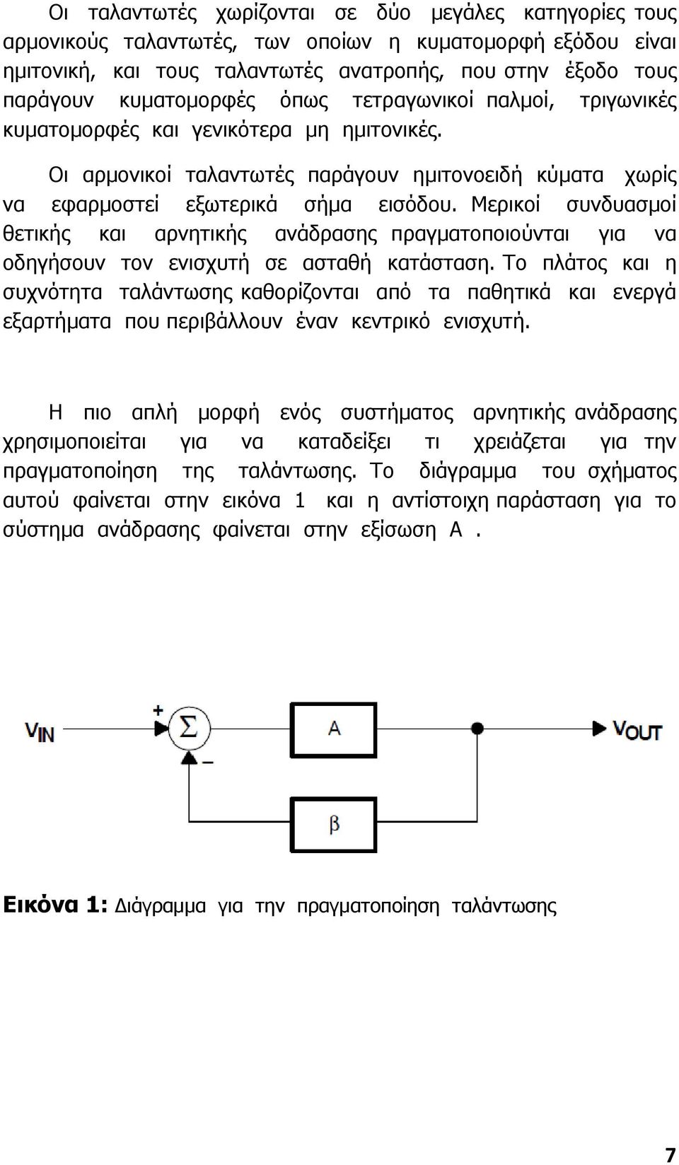 Μερικοί συνδυασµοί θετικής και αρνητικής ανάδρασης πραγµατοποιούνται για να οδηγήσουν τον ενισχυτή σε ασταθή κατάσταση.