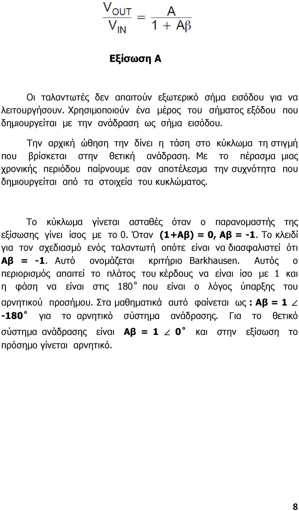 Με το πέρασµα µιας χρονικής περιόδου παίρνουµε σαν αποτέλεσµα την συχνότητα που δηµιουργείται από τα στοιχεία του κυκλώµατος.