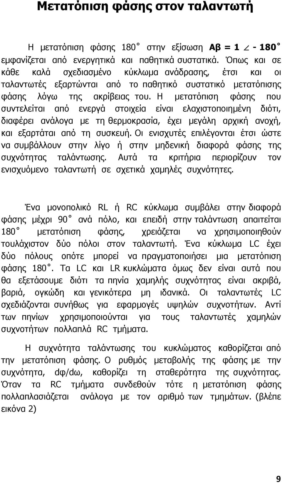 Η µετατόπιση φάσης που συντελείται από ενεργά στοιχεία είναι ελαχιστοποιηµένη διότι, διαφέρει ανάλογα µε τη θερµοκρασία, έχει µεγάλη αρχική ανοχή, και εξαρτάται από τη συσκευή.