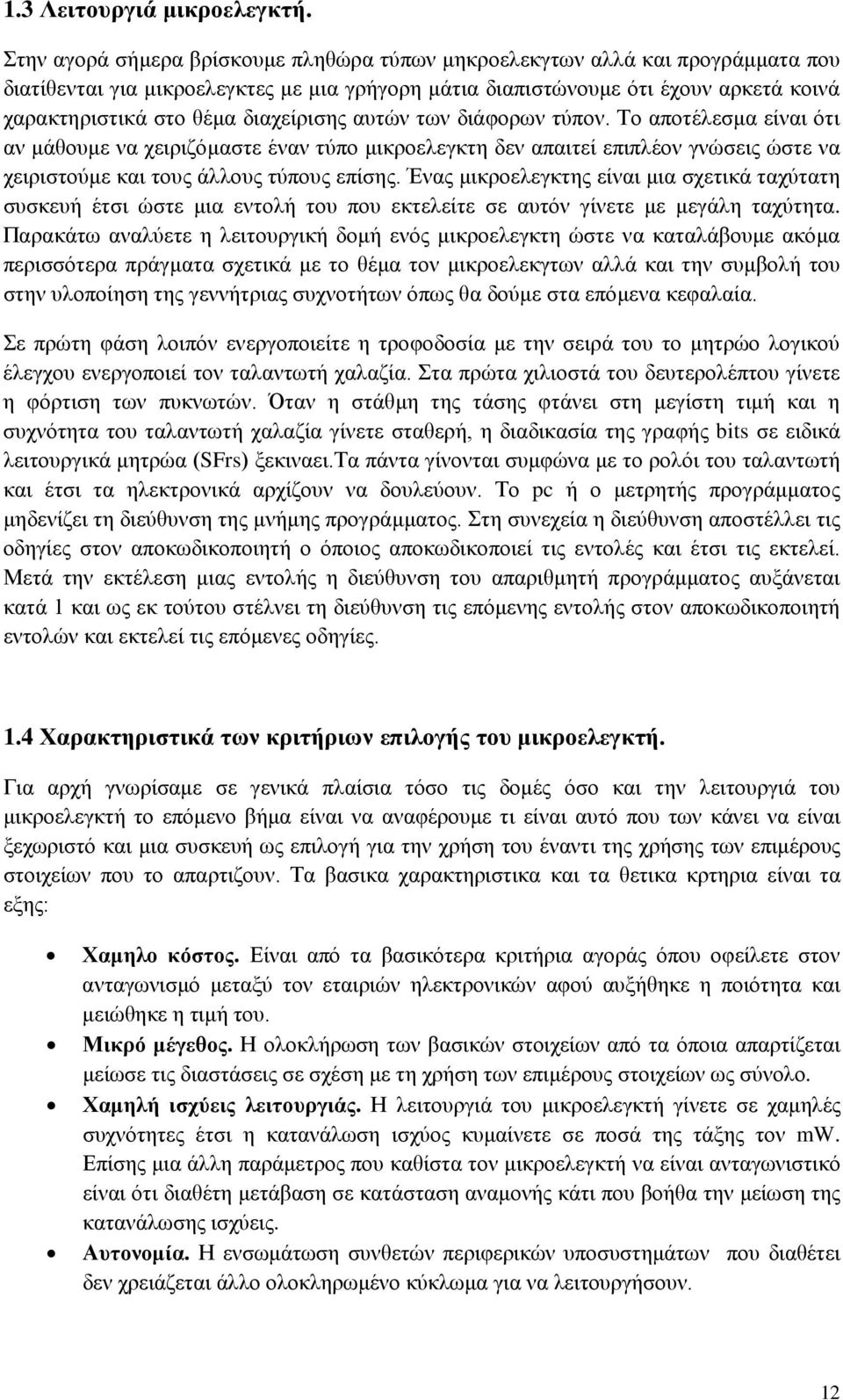 διαχείρισης αυτών των διάφορων τύπον. Το αποτέλεσμα είναι ότι αν μάθουμε να χειριζόμαστε έναν τύπο μικροελεγκτη δεν απαιτεί επιπλέον γνώσεις ώστε να χειριστούμε και τους άλλους τύπους επίσης.