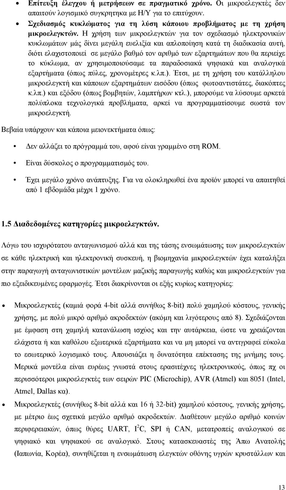 Η χρήση των μικροελεγκτών για τον σχεδιασμό ηλεκτρονικών κυκλωμάτων μάς δίνει μεγάλη ευελιξία και απλοποίηση κατά τη διαδικασία αυτή, διότι ελαχιστοποιεί σε μεγάλο βαθμό τον αριθμό των εξαρτημάτων