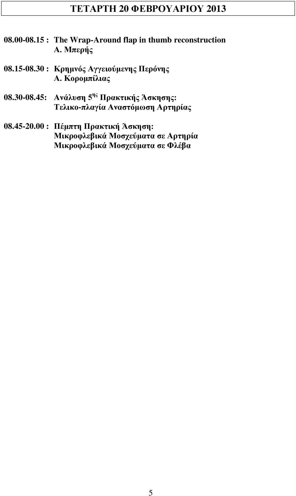 30 : Κρημνός Αγγειούμενης Περόνης Α. Κορομπίλιας 08.30-08.