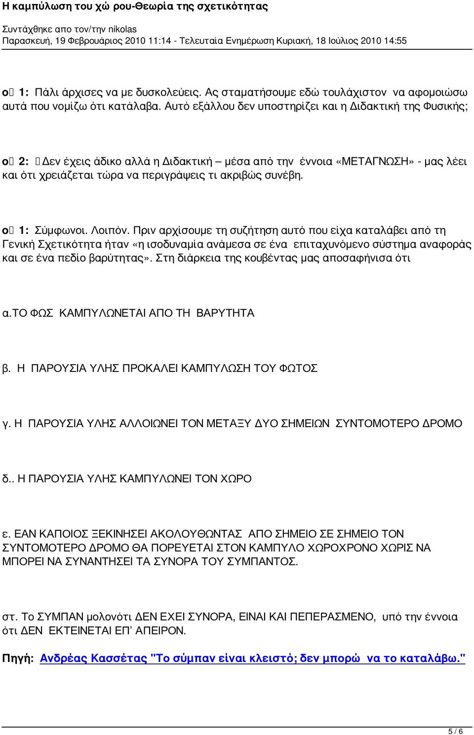 ο 1: Σύμφωνοι. Λοιπόν. Πριν αρχίσουμε τη συζήτηση αυτό που είχα καταλάβει από τη Γενική Σχετικότητα ήταν «η ισοδυναμία ανάμεσα σε ένα επιταχυνόμενο σύστημα αναφοράς και σε ένα πεδίο βαρύτητας».