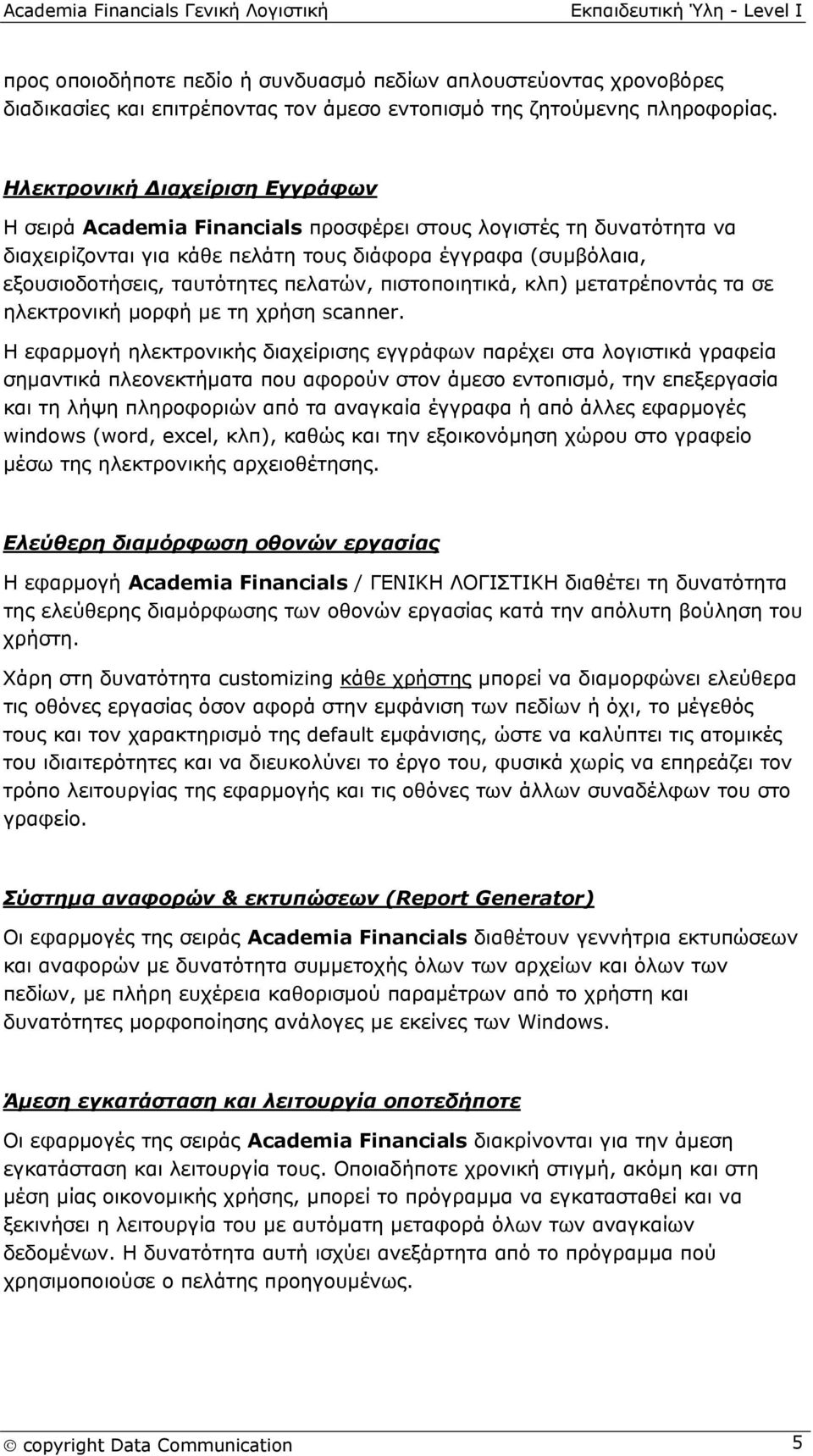 πελατών, πιστοποιητικά, κλπ) μετατρέποντάς τα σε ηλεκτρονική μορφή με τη χρήση scanner.