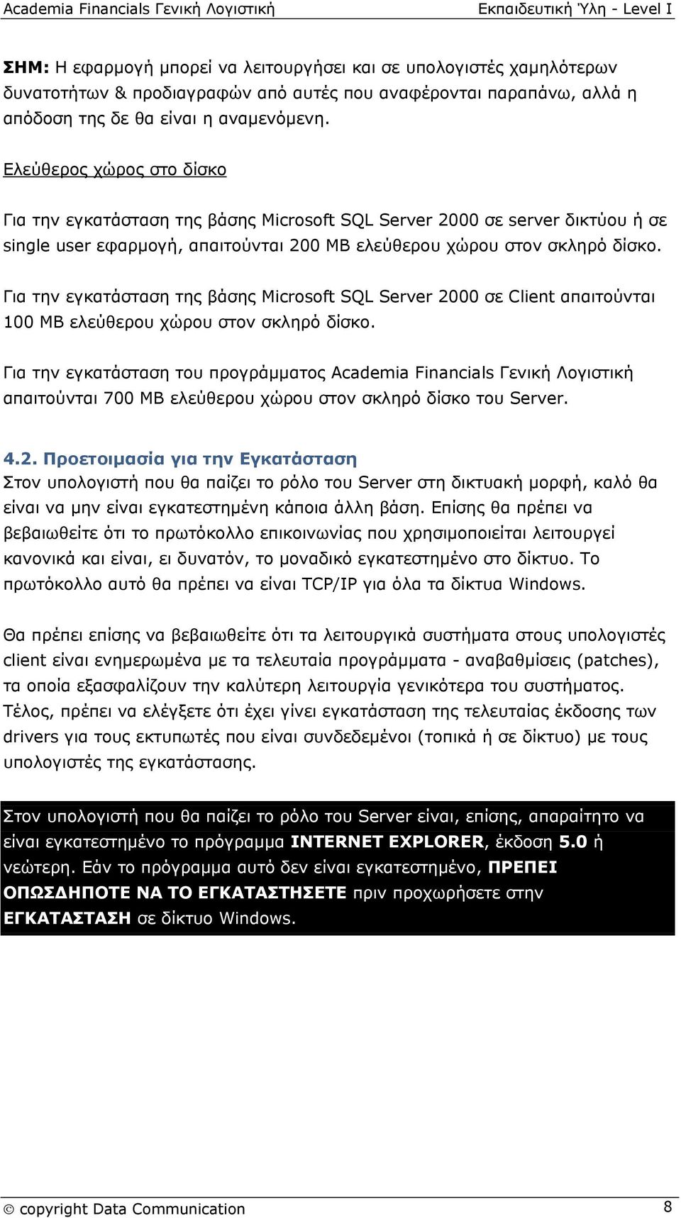 Για την εγκατάσταση της βάσης Microsoft SQL Server 2000 σε Client απαιτούνται 100 ΜΒ ελεύθερου χώρου στον σκληρό δίσκο.