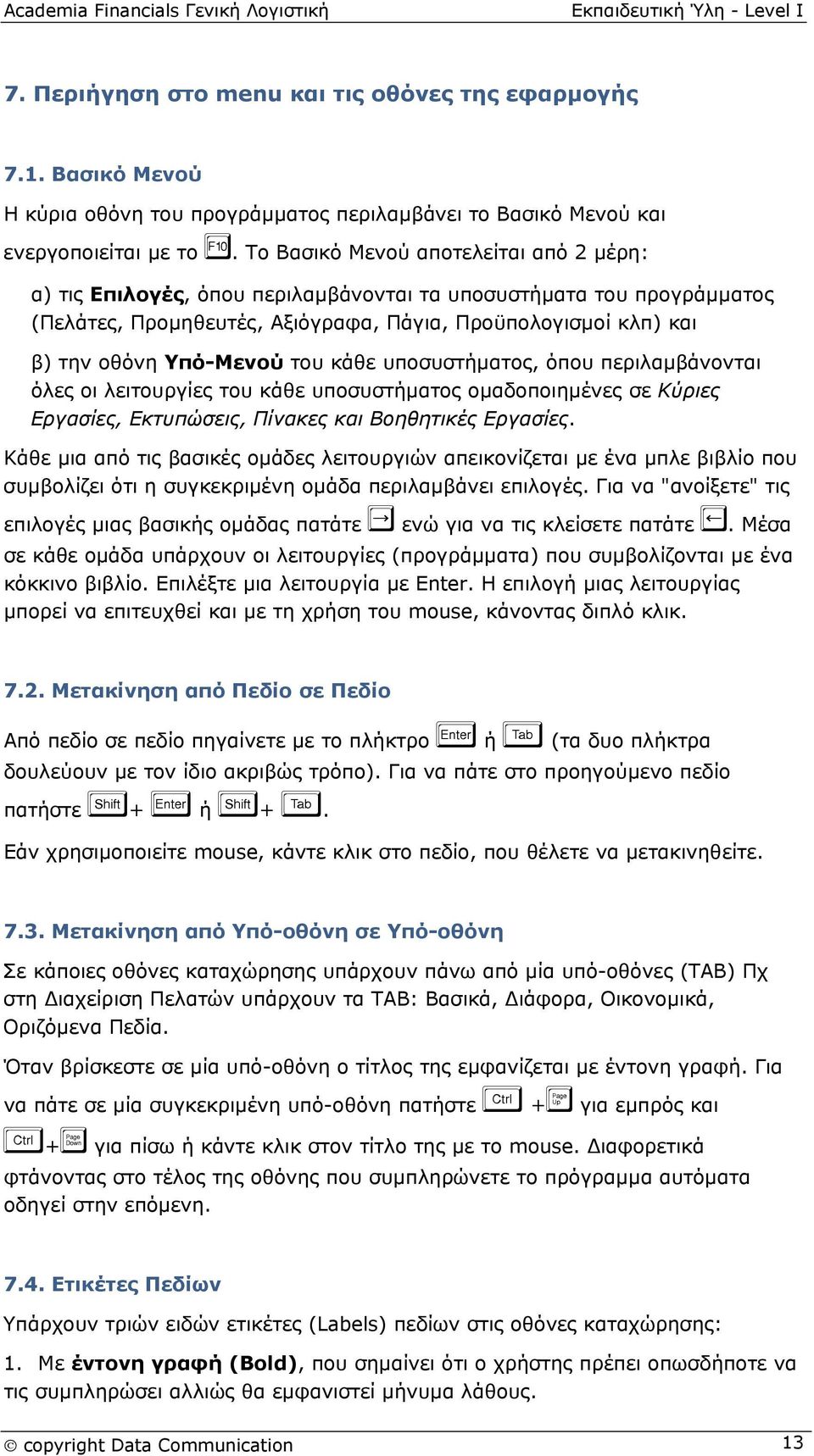 του κάθε υποσυστήματος, όπου περιλαμβάνονται όλες οι λειτουργίες του κάθε υποσυστήματος ομαδοποιημένες σε Κύριες Εργασίες, Εκτυπώσεις, Πίνακες και Βοηθητικές Εργασίες.