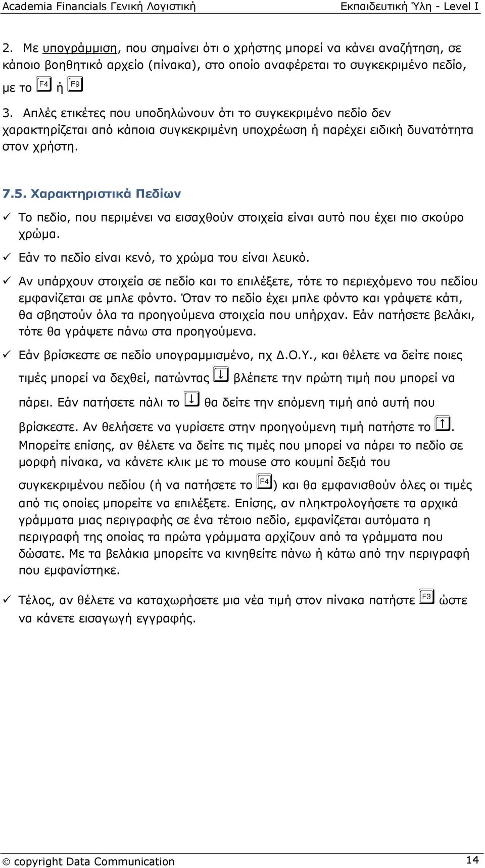 Χαρακτηριστικά Πεδίων Το πεδίο, που περιμένει να εισαχθούν στοιχεία είναι αυτό που έχει πιο σκούρο χρώμα. Εάν το πεδίο είναι κενό, το χρώμα του είναι λευκό.