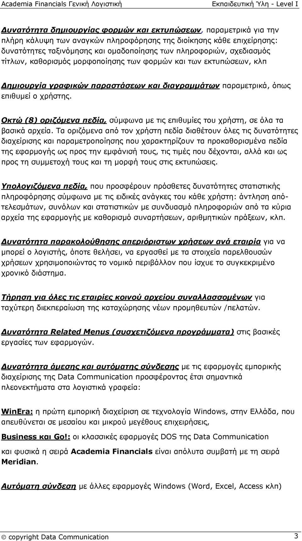 Οκτώ (8) οριζόμενα πεδία, σύμφωνα με τις επιθυμίες του χρήστη, σε όλα τα βασικά αρχεία.
