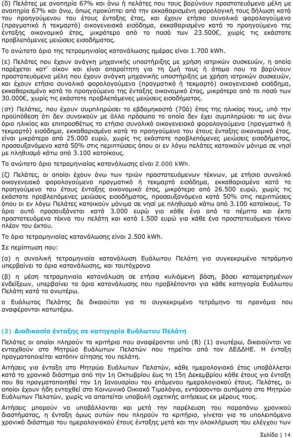 500, χωρίς τις εκάστοτε προβλεπόμενες μειώσεις εισοδήματος. Το ανώτατο όριο της τετραμηνιαίας κατανάλωσης ημέρας είναι 1.700 kwh.