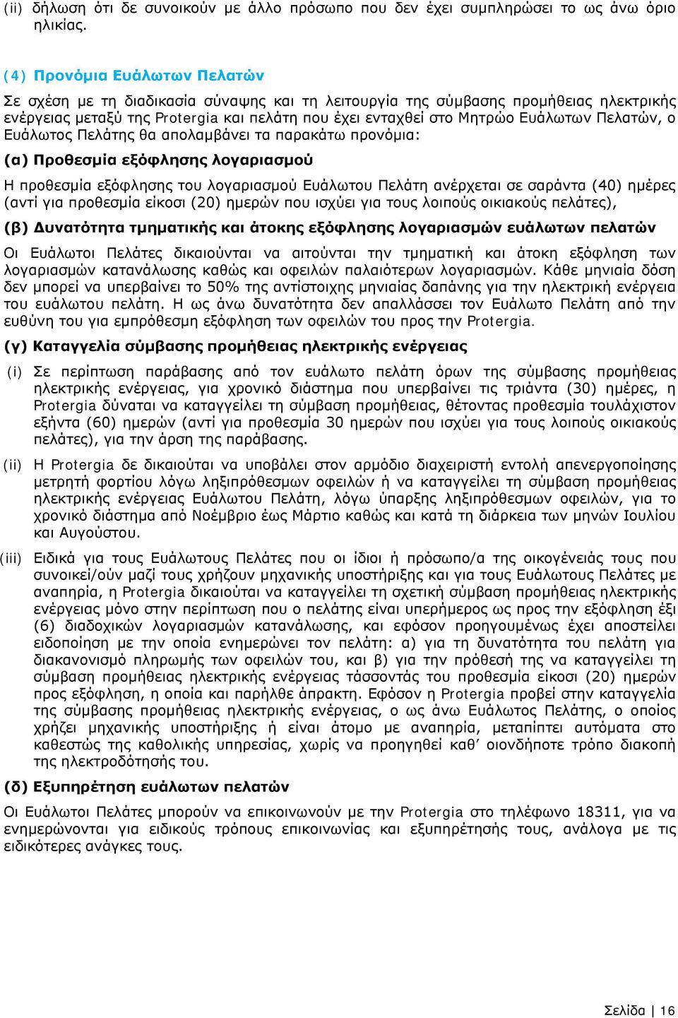 Πελατών, ο Ευάλωτος Πελάτης θα απολαμβάνει τα παρακάτω προνόμια: (α) Προθεσμία εξόφλησης λογαριασμού Η προθεσμία εξόφλησης του λογαριασμού Ευάλωτου Πελάτη ανέρχεται σε σαράντα (40) ημέρες (αντί για