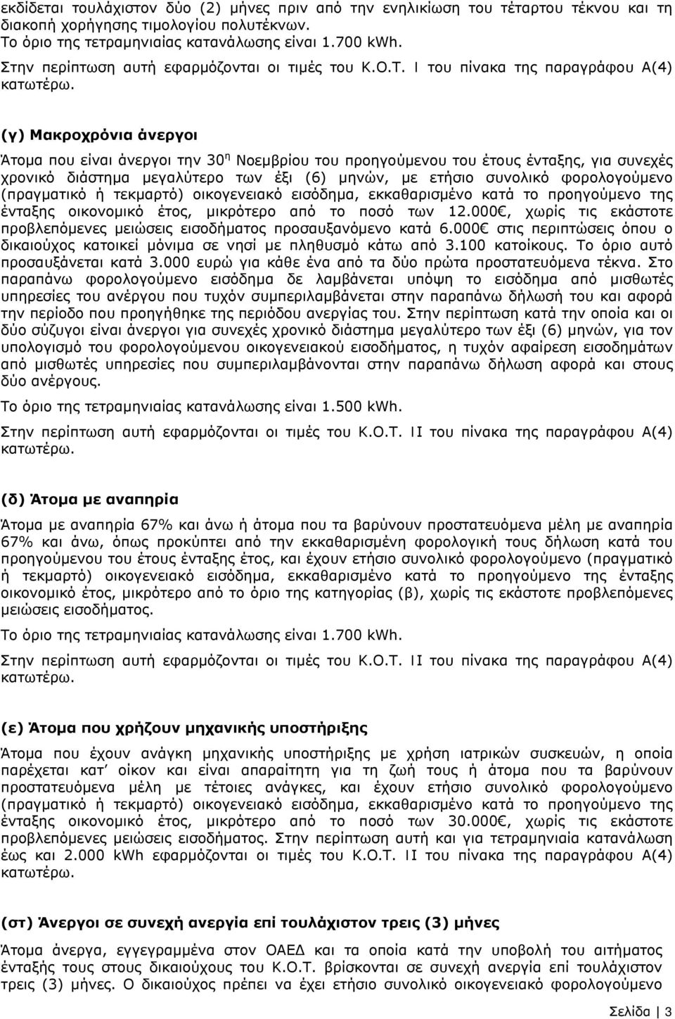 (γ) Μακροχρόνια άνεργοι Άτομα που είναι άνεργοι την 30 η Νοεμβρίου του προηγούμενου του έτους ένταξης, για συνεχές χρονικό διάστημα μεγαλύτερο των έξι (6) μηνών, με ετήσιο συνολικό φορολογούμενο