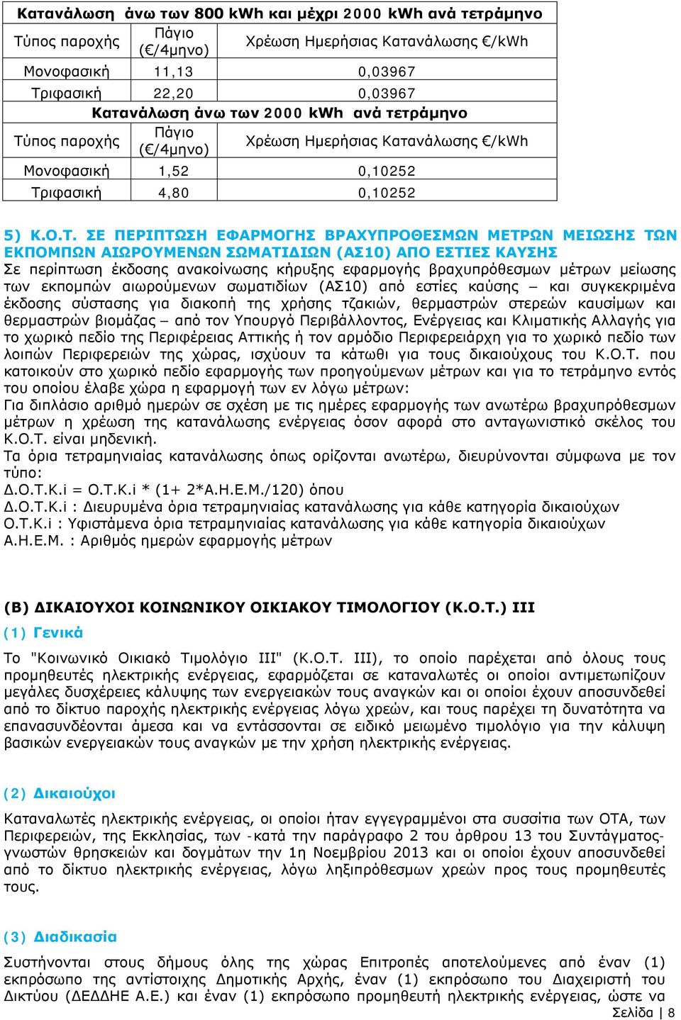 ΣΕ ΠΕΡΙΠΤΩΣΗ ΕΦΑΡΜΟΓΗΣ ΒΡΑΧΥΠΡΟΘΕΣΜΩΝ ΜΕΤΡΩΝ ΜΕΙΩΣΗΣ ΤΩΝ ΕΚΠΟΜΠΩΝ ΑΙΩΡΟΥΜΕΝΩΝ ΣΩΜΑΤΙΔΙΩΝ (ΑΣ10) ΑΠΟ ΕΣΤΙΕΣ ΚΑΥΣΗΣ Σε περίπτωση έκδοσης ανακοίνωσης κήρυξης εφαρμογής βραχυπρόθεσμων μέτρων μείωσης των