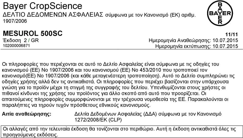 Οι πληροφορίες που περιέχει βασίζονται στην υπάρχουσα γνώση για το προϊόν μέχρι τη στιγμή της συγγραφής του δελτίου.