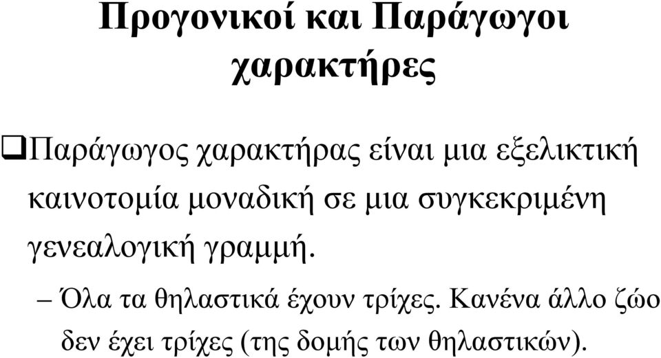 συγκεκριμένη γενεαλογική γραμμή.